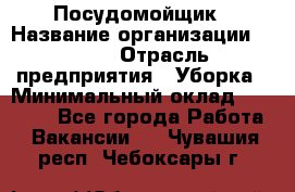 Посудомойщик › Название организации ­ Maxi › Отрасль предприятия ­ Уборка › Минимальный оклад ­ 25 000 - Все города Работа » Вакансии   . Чувашия респ.,Чебоксары г.